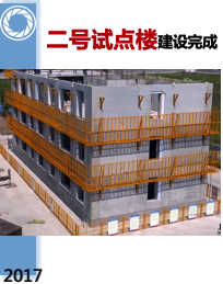 我们实验、建造符合中国的装配式建筑(图2)