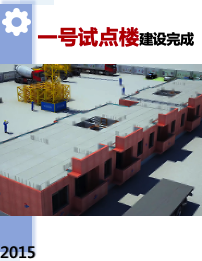 我们实验、建造符合中国的装配式建筑(图1)