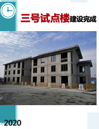 我们实验、建造符合中国的装配式建筑(图3)